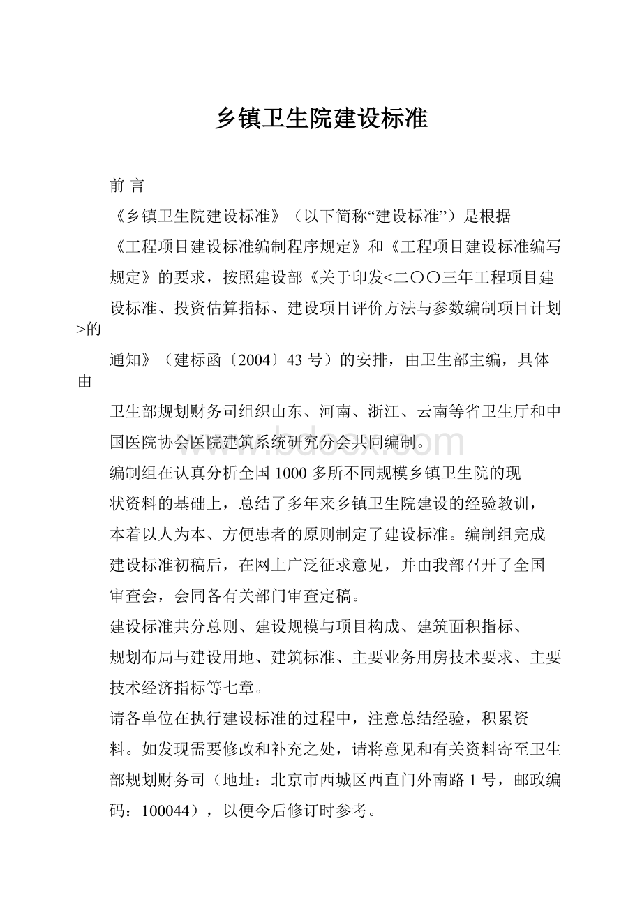 乡镇卫生院建设标准.docx_第1页