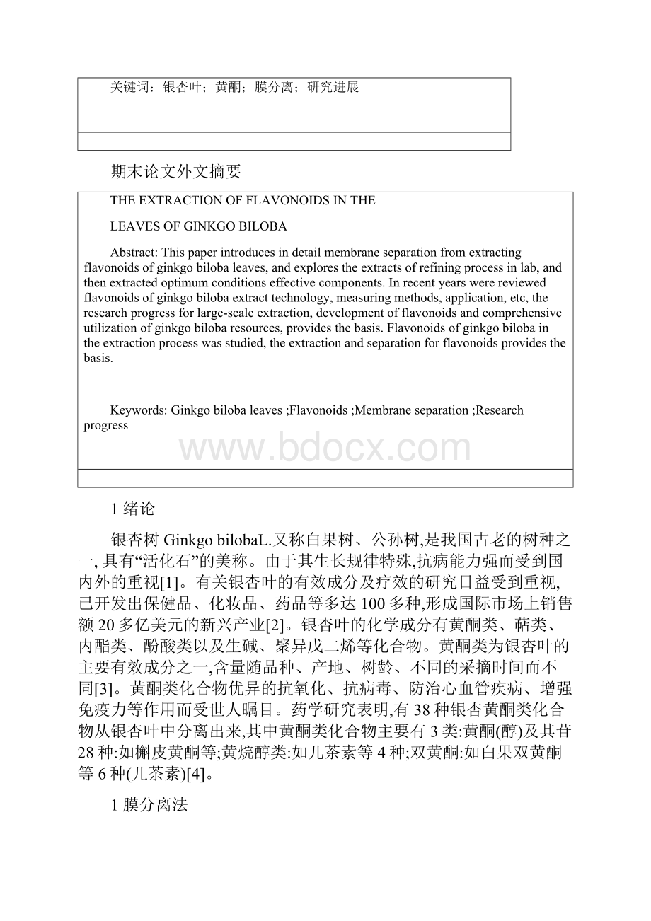 银杏叶中黄酮类化合物的提取.docx_第2页