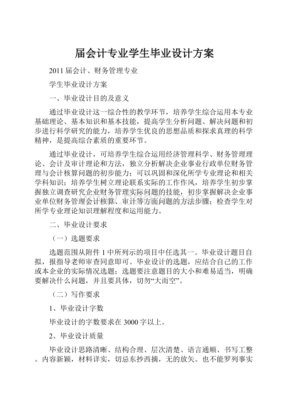 届会计专业学生毕业设计方案.docx_第1页