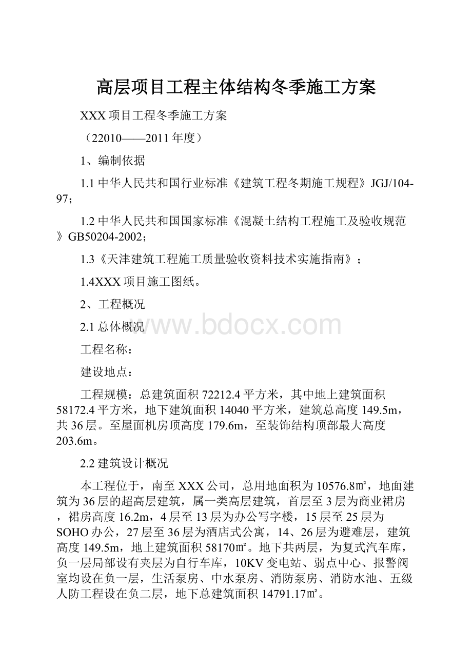 高层项目工程主体结构冬季施工方案.docx