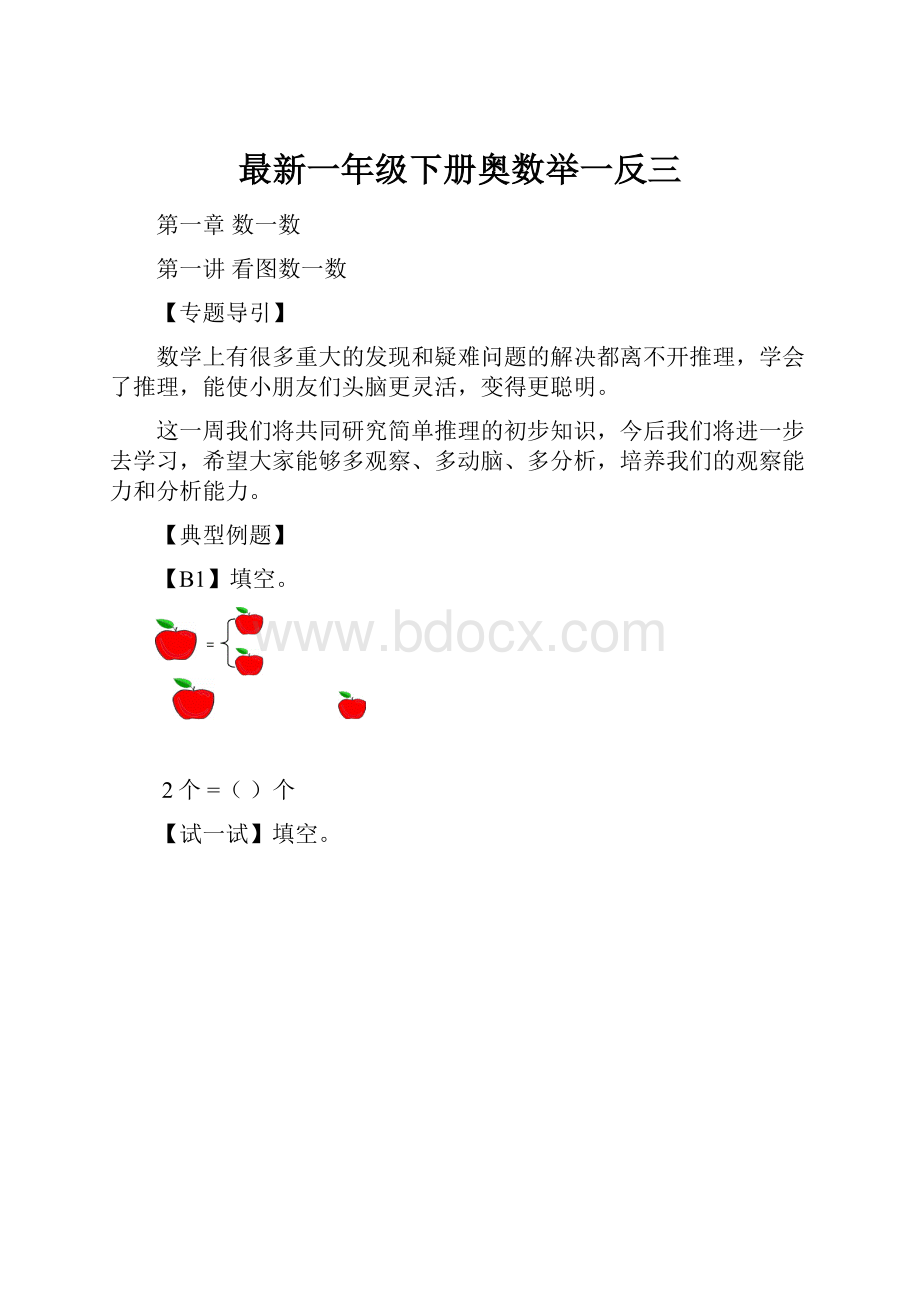 最新一年级下册奥数举一反三.docx