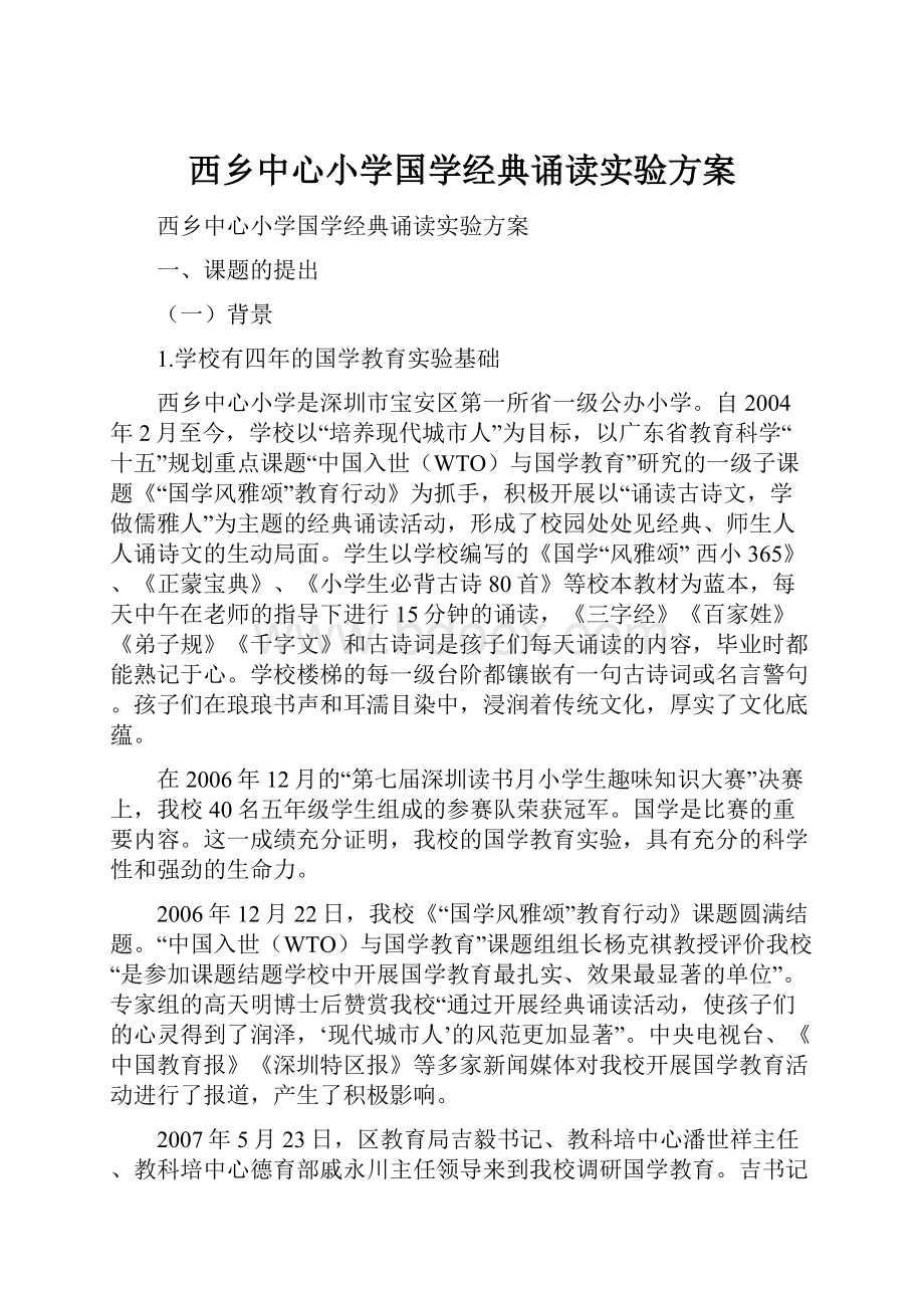 西乡中心小学国学经典诵读实验方案.docx