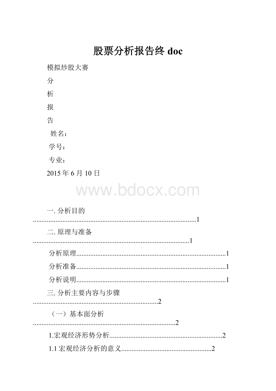 股票分析报告终doc.docx_第1页