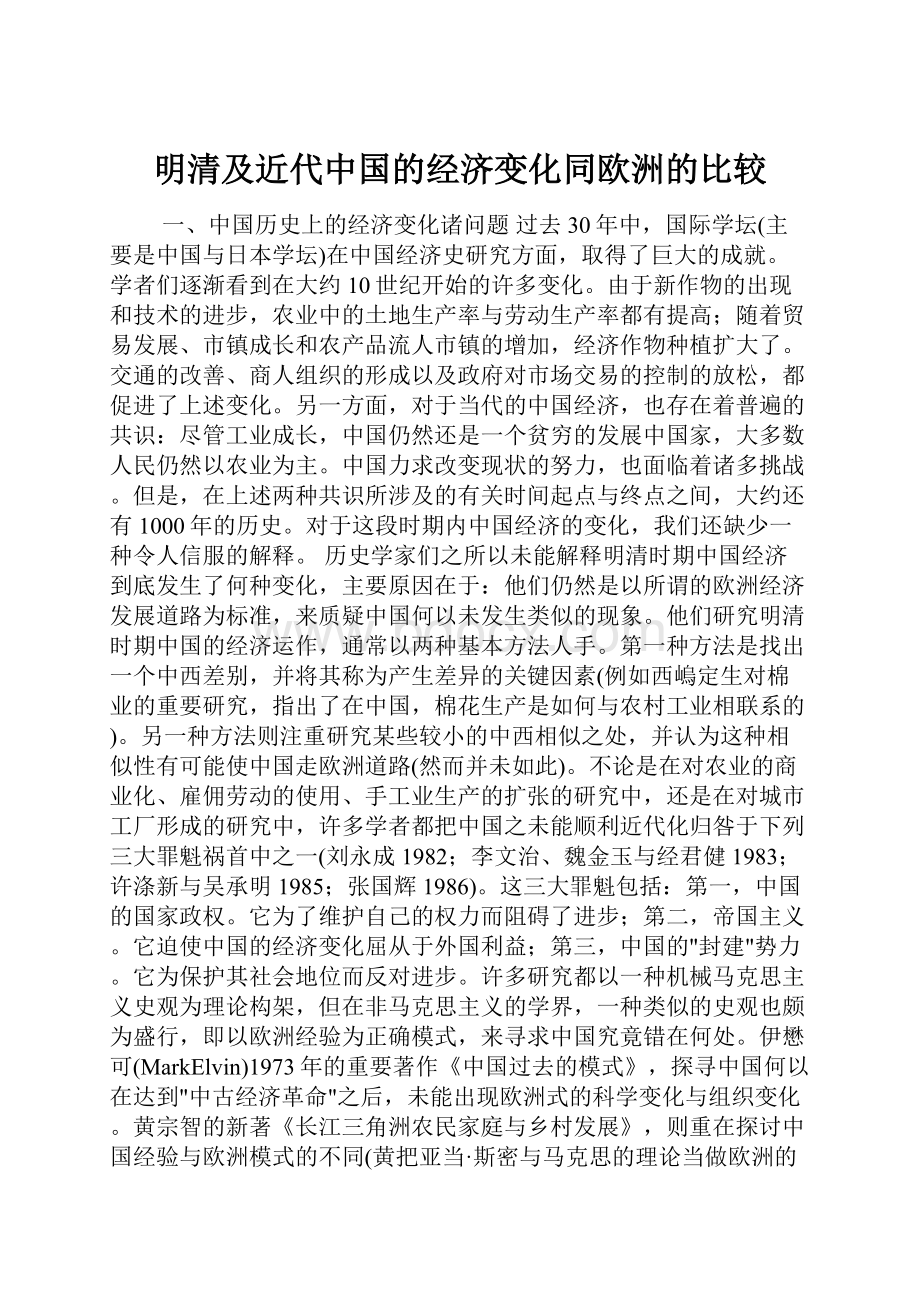 明清及近代中国的经济变化同欧洲的比较.docx_第1页