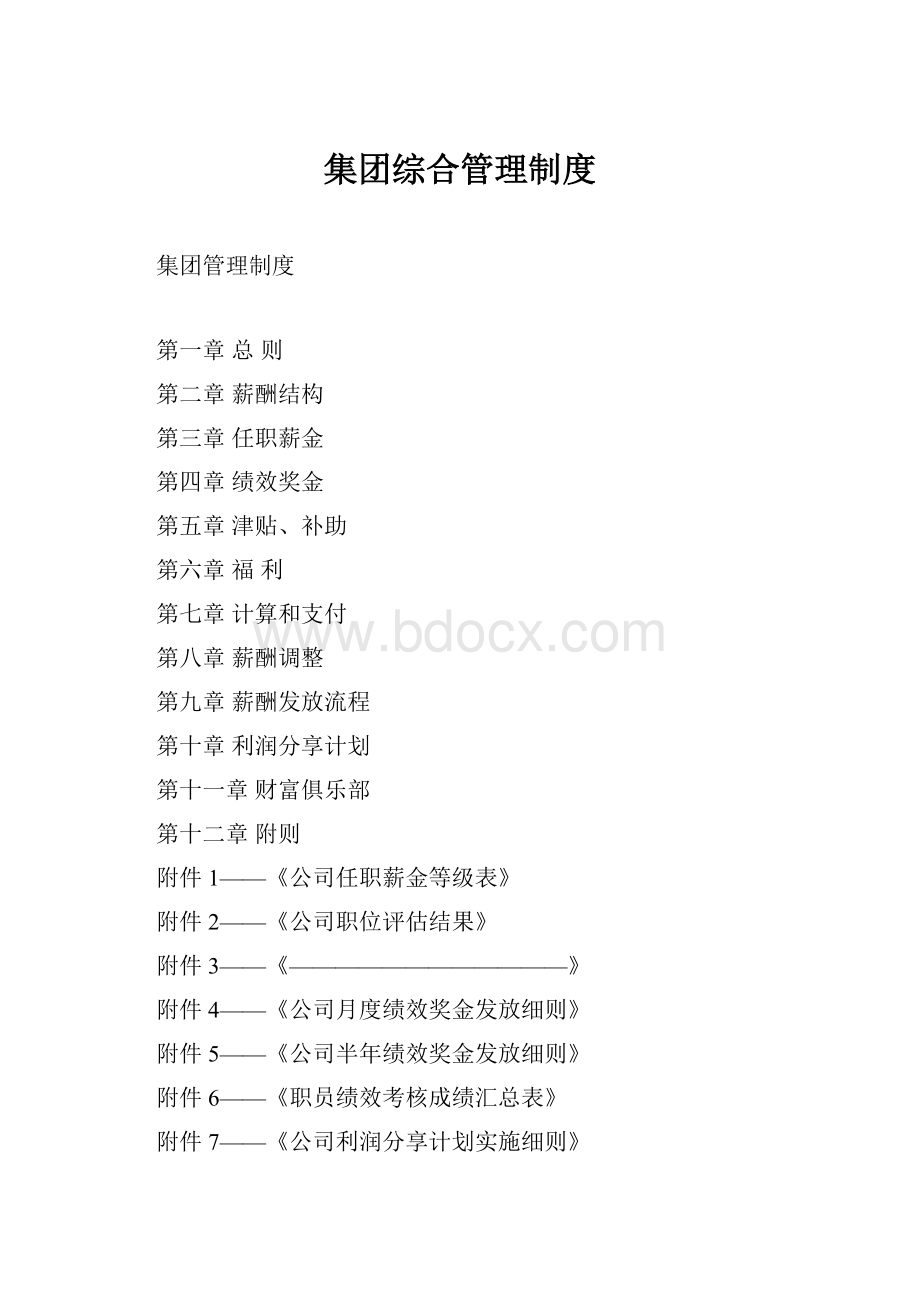 集团综合管理制度.docx