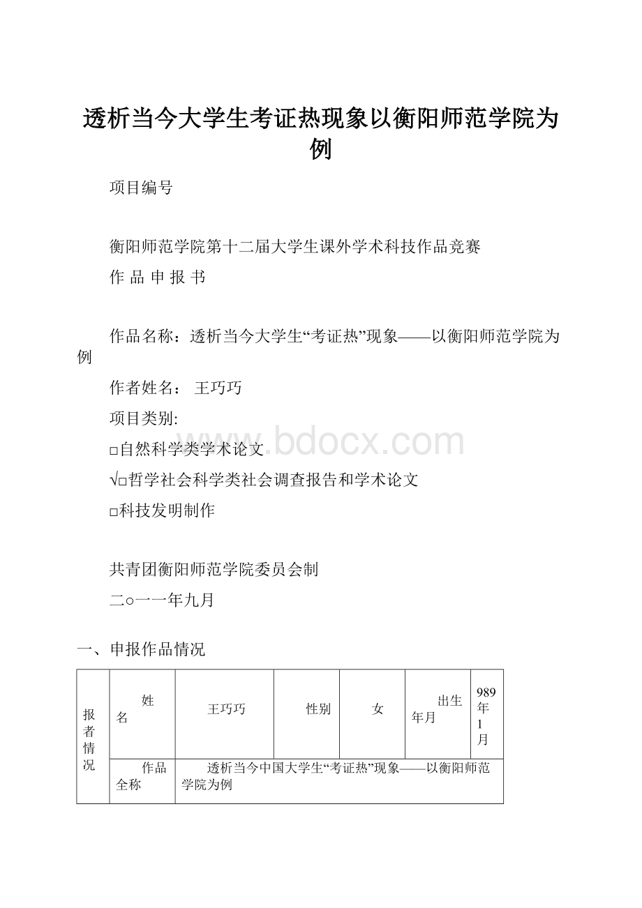 透析当今大学生考证热现象以衡阳师范学院为例.docx_第1页