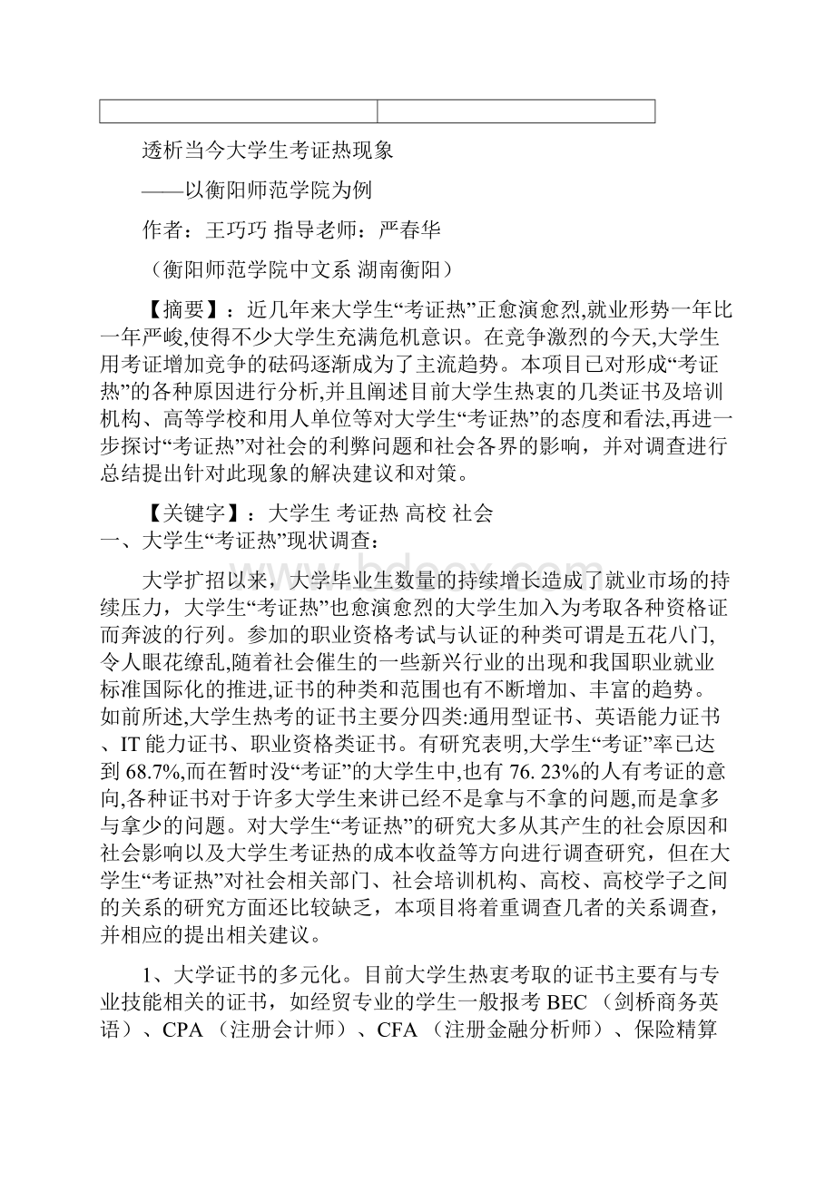 透析当今大学生考证热现象以衡阳师范学院为例.docx_第3页