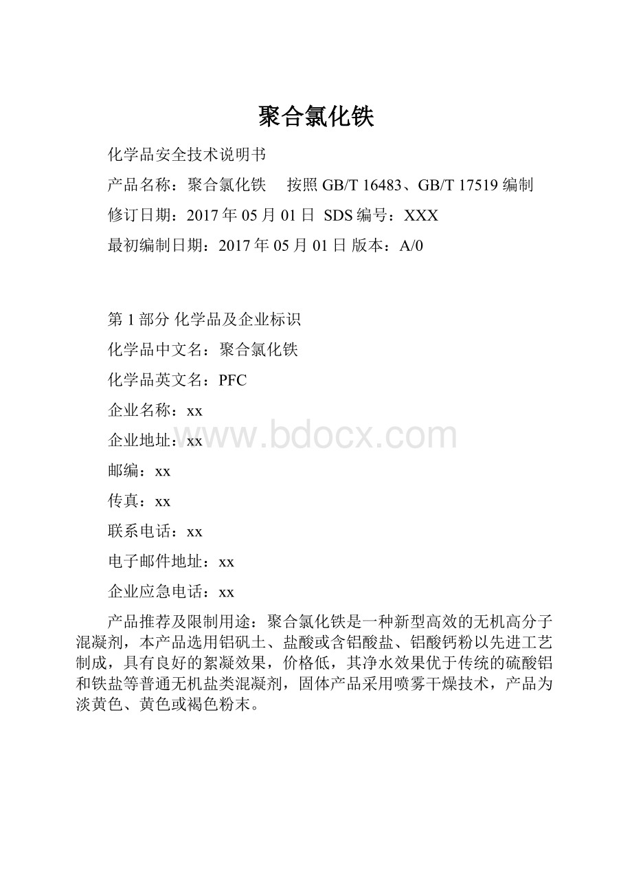 聚合氯化铁.docx_第1页