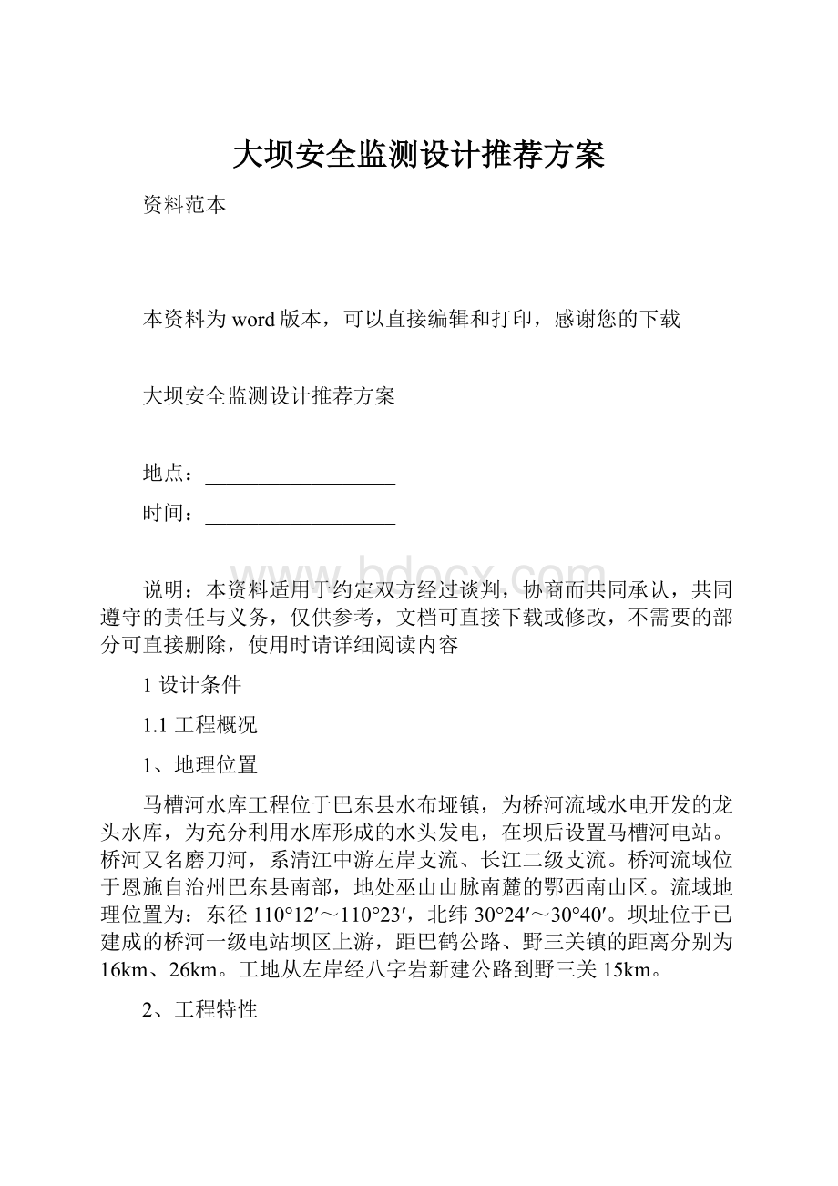 大坝安全监测设计推荐方案.docx_第1页