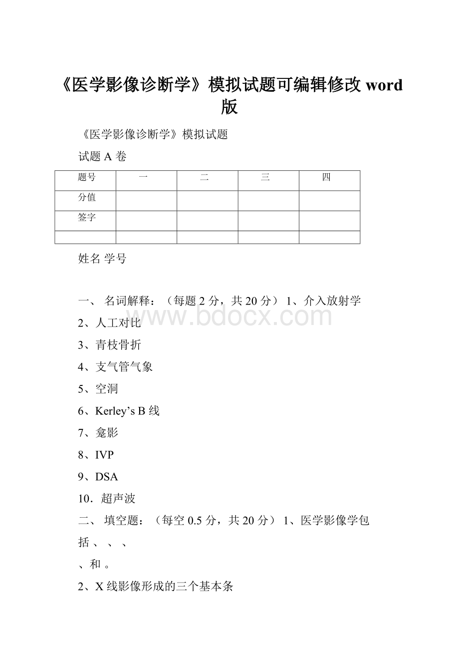 《医学影像诊断学》模拟试题可编辑修改word版.docx