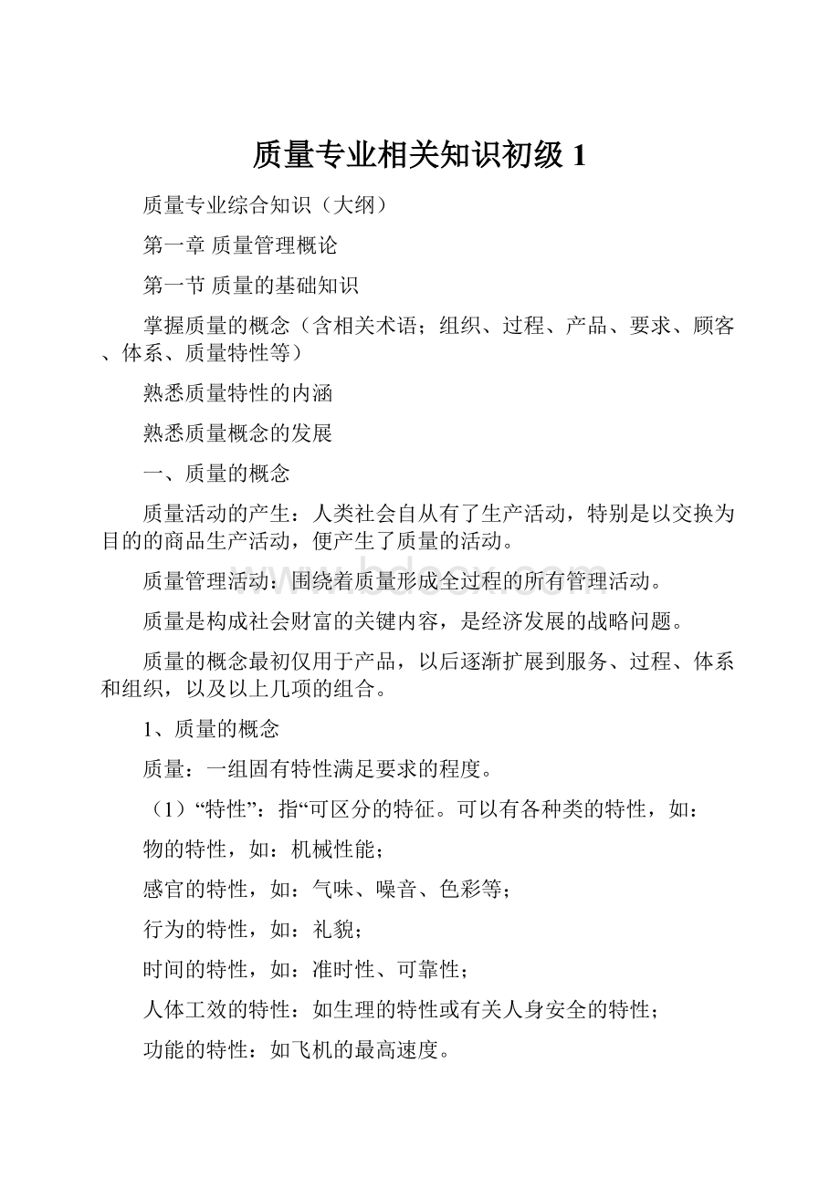 质量专业相关知识初级1.docx_第1页