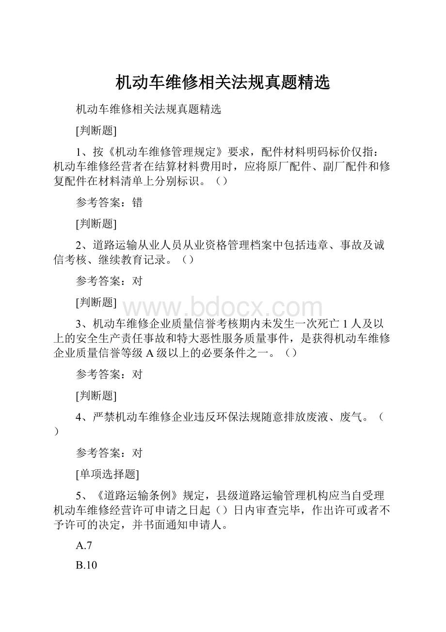 机动车维修相关法规真题精选.docx