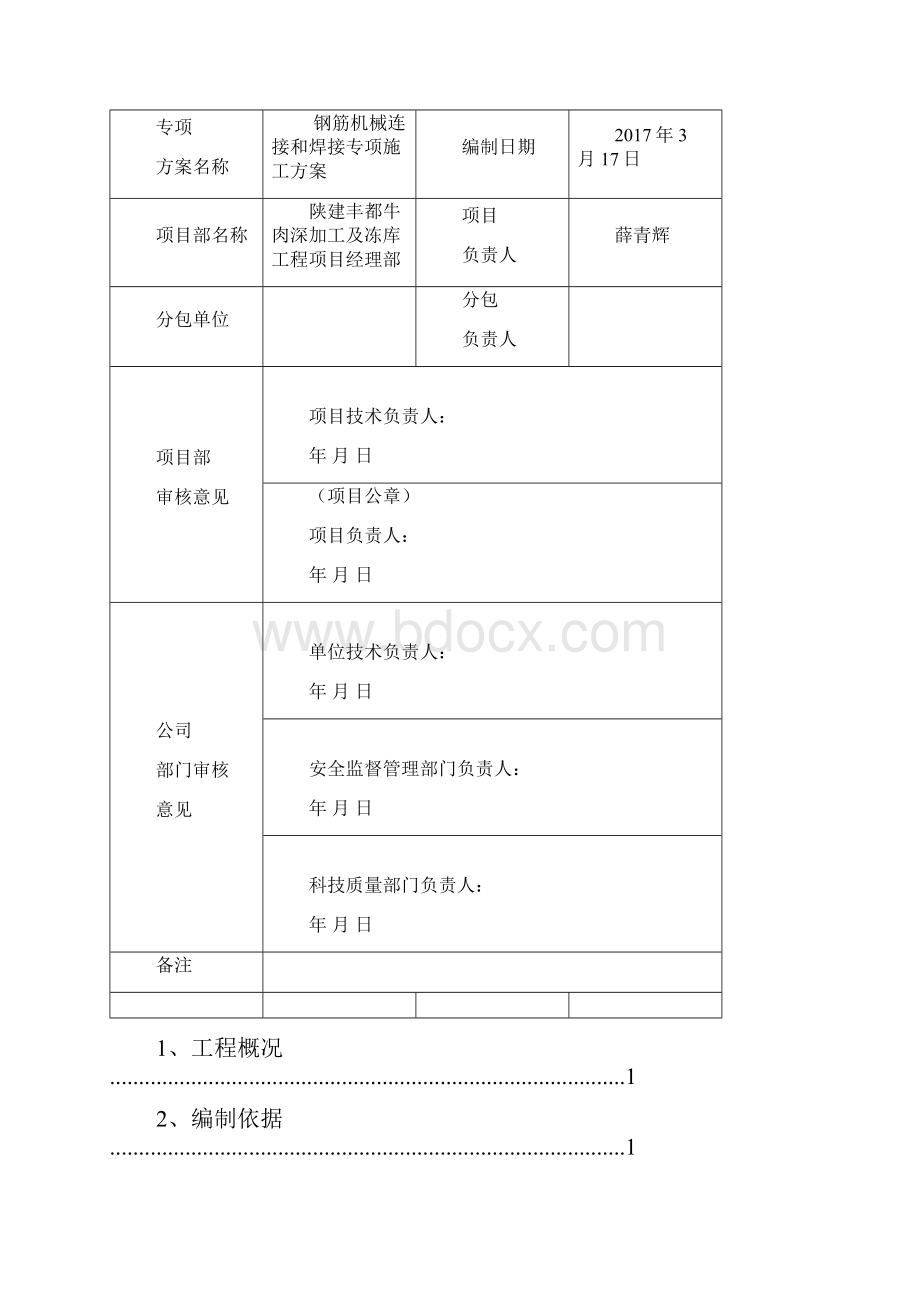 钢筋焊接专项施工方案w.docx_第3页