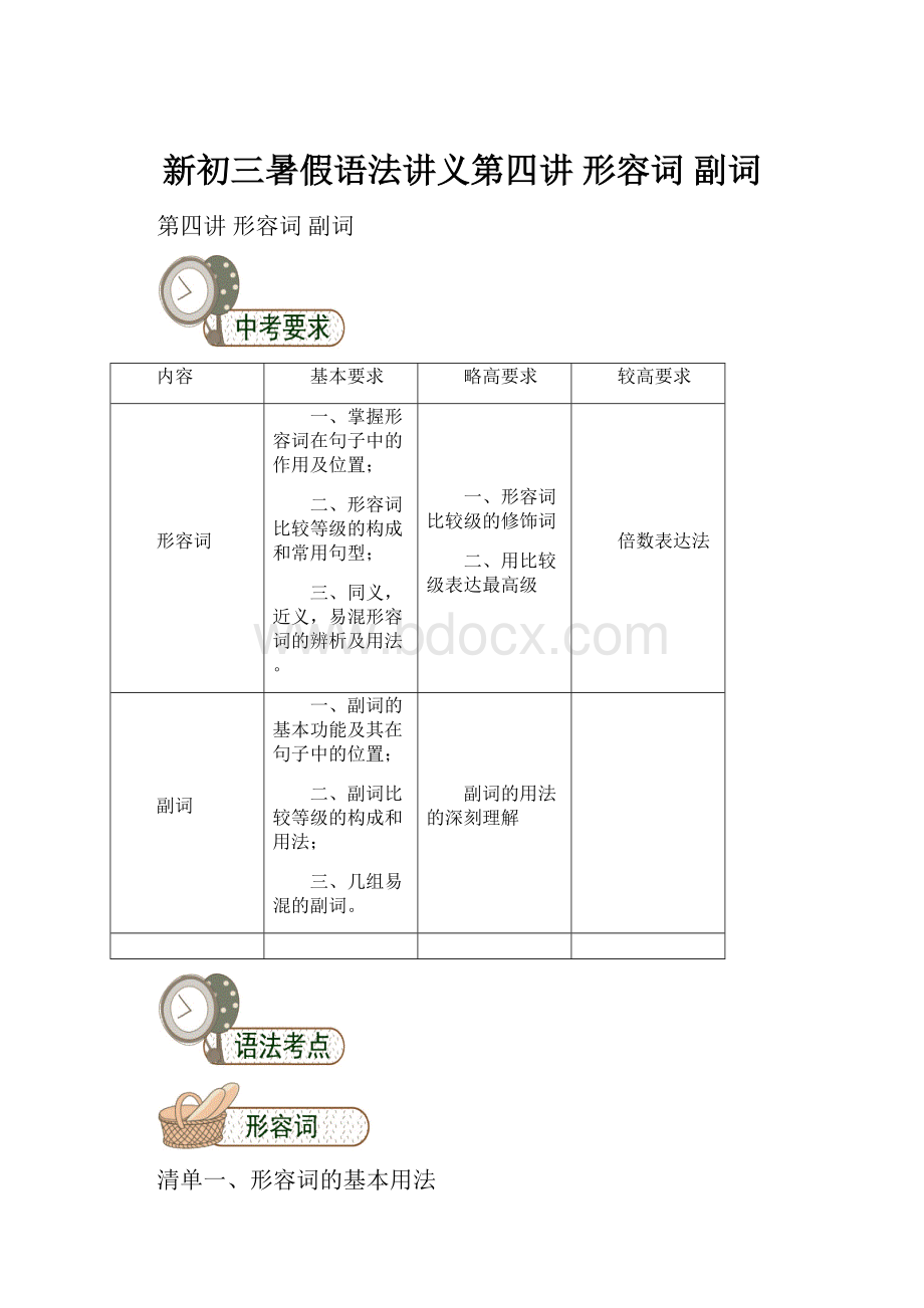 新初三暑假语法讲义第四讲形容词 副词.docx_第1页