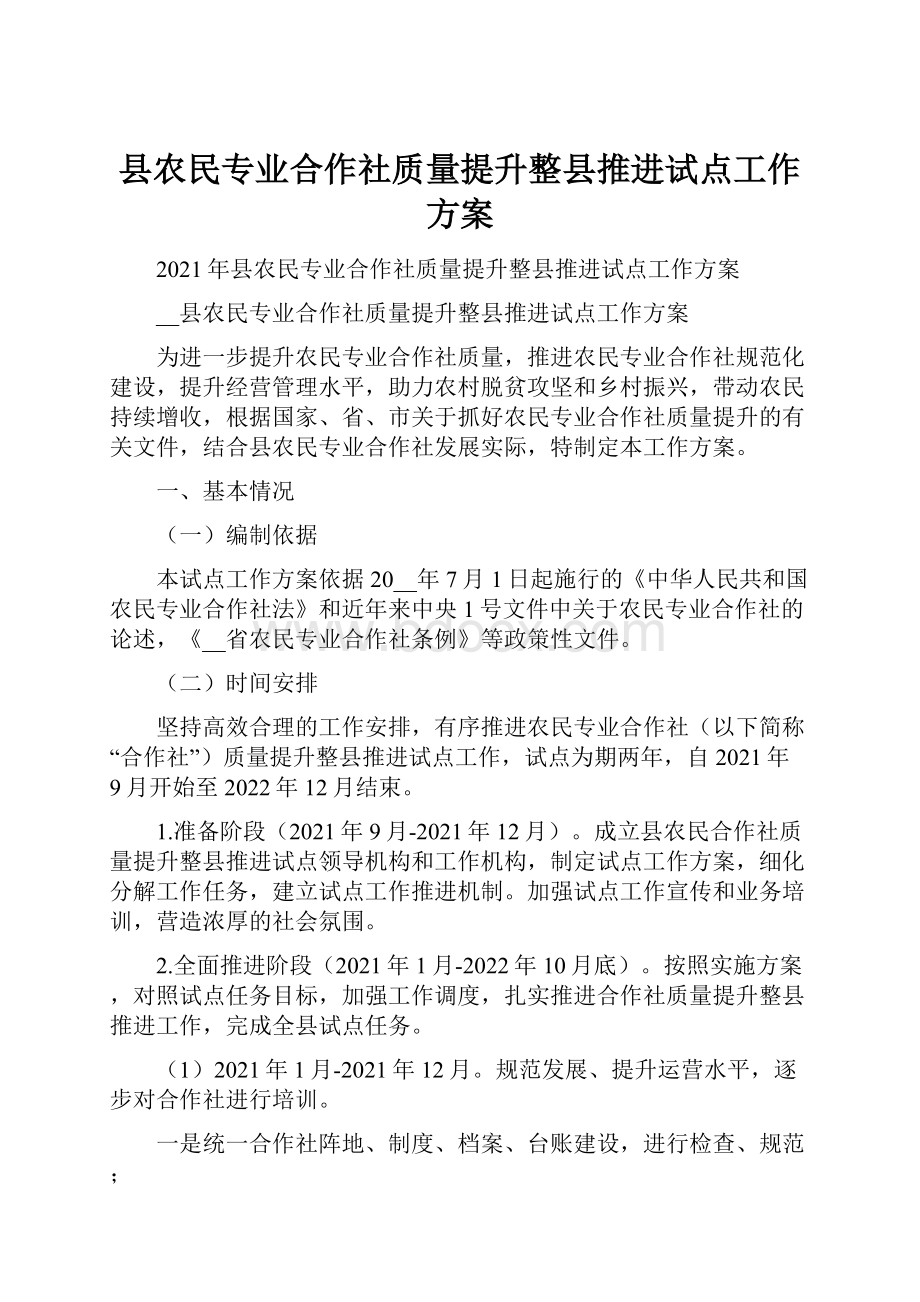 县农民专业合作社质量提升整县推进试点工作方案.docx