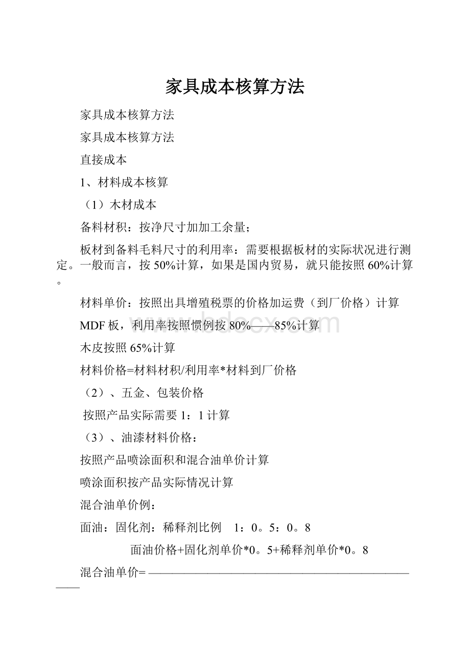 家具成本核算方法.docx_第1页