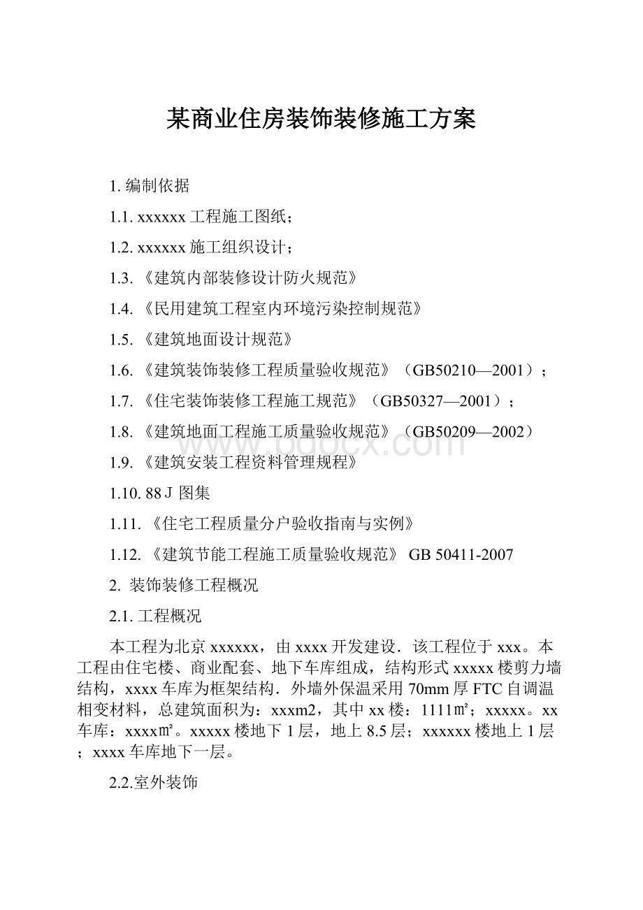 某商业住房装饰装修施工方案.docx