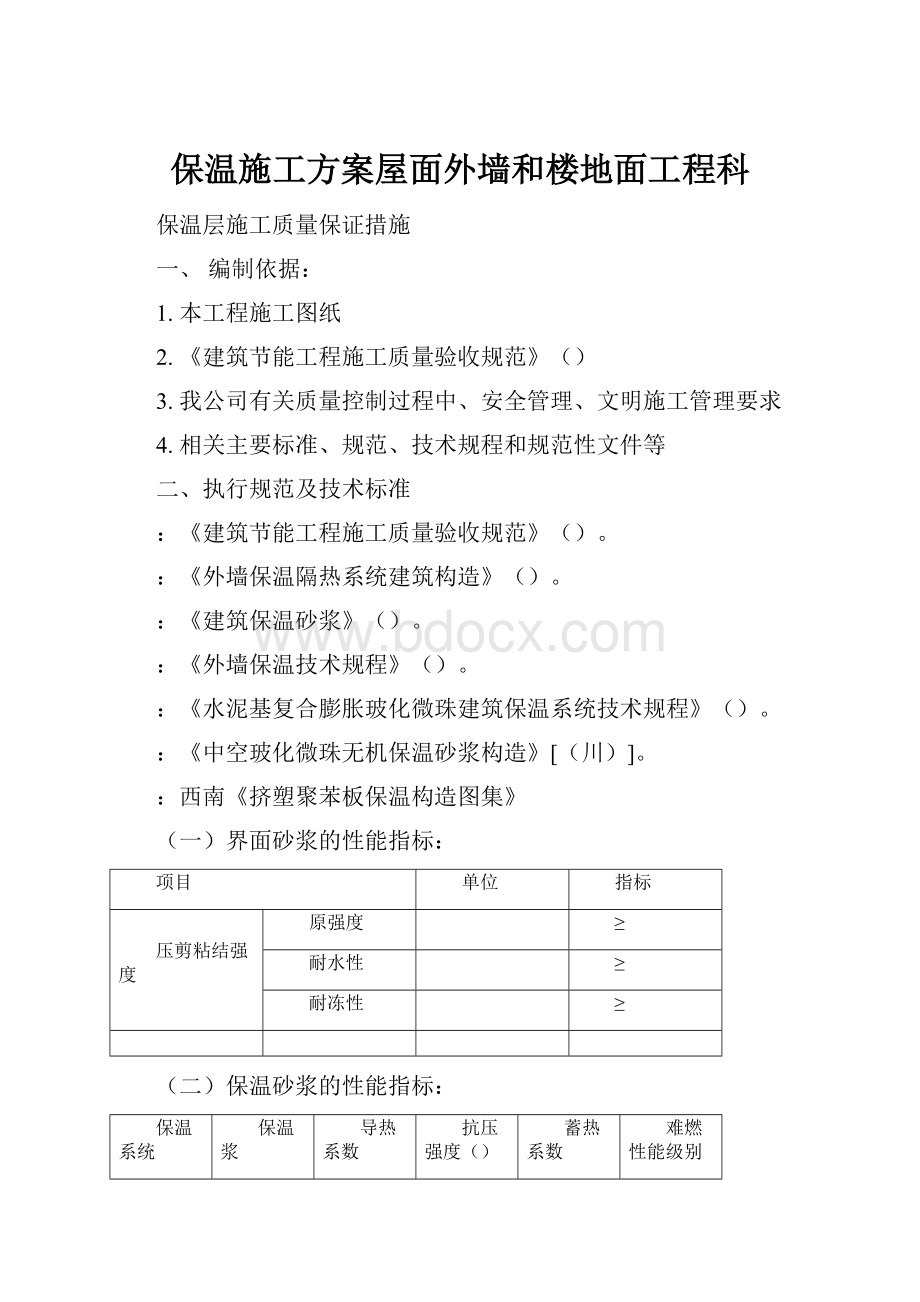 保温施工方案屋面外墙和楼地面工程科.docx