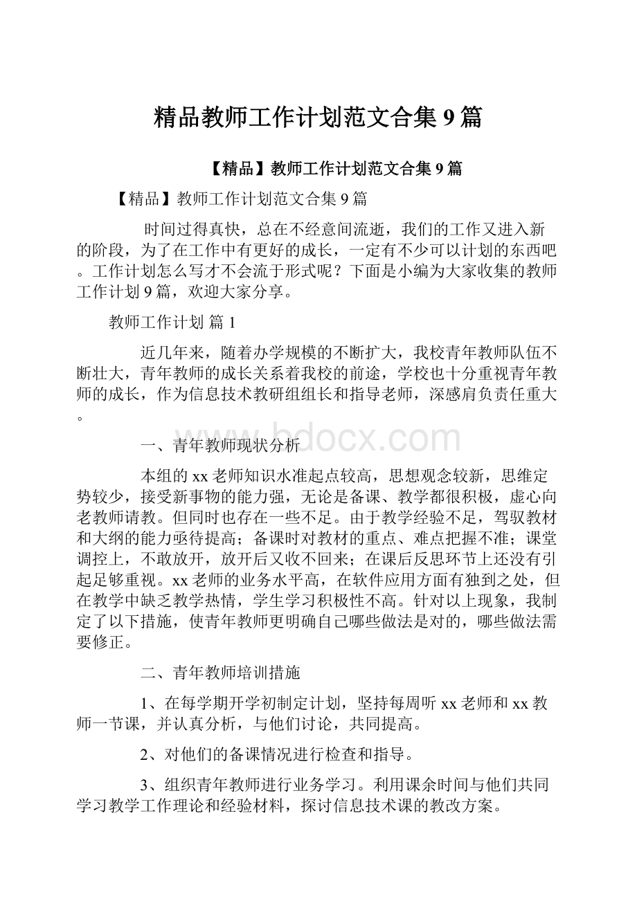 精品教师工作计划范文合集9篇.docx_第1页