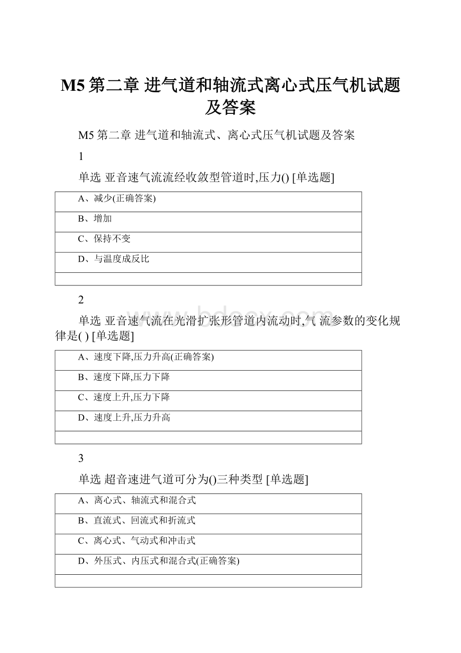 M5第二章 进气道和轴流式离心式压气机试题及答案.docx