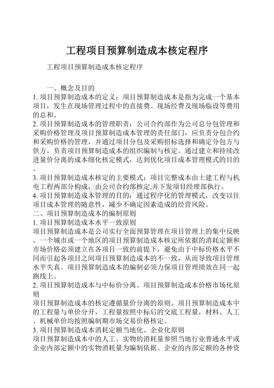 工程项目预算制造成本核定程序.docx