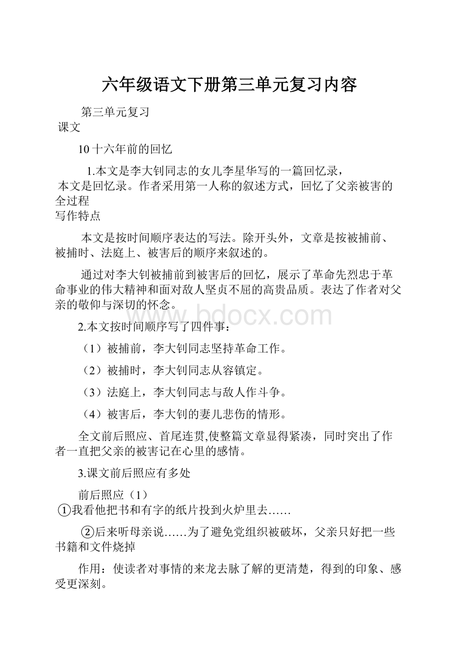 六年级语文下册第三单元复习内容.docx_第1页