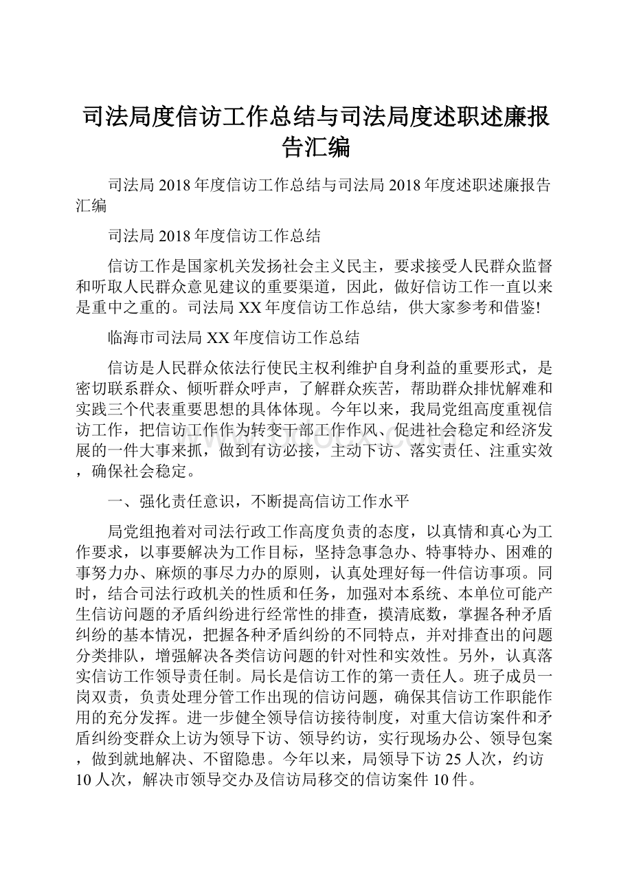 司法局度信访工作总结与司法局度述职述廉报告汇编.docx