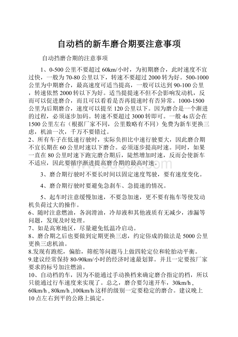 自动档的新车磨合期要注意事项.docx_第1页