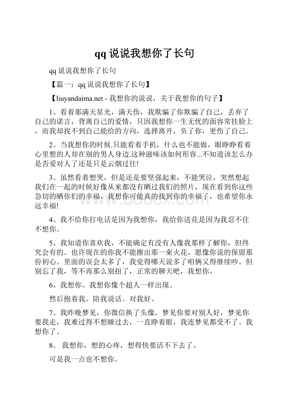 qq说说我想你了长句.docx_第1页