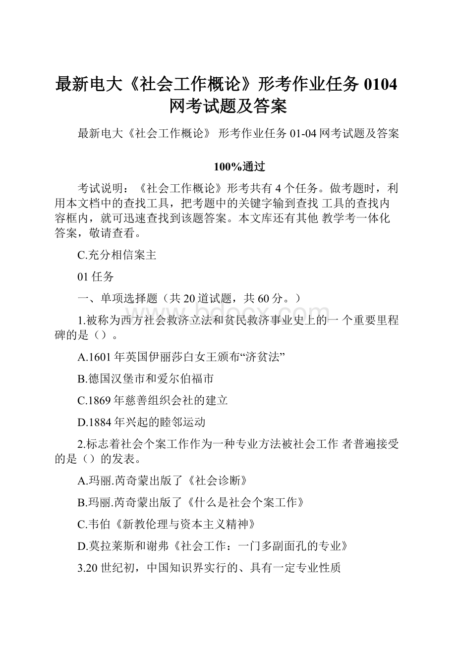 最新电大《社会工作概论》形考作业任务0104网考试题及答案.docx_第1页