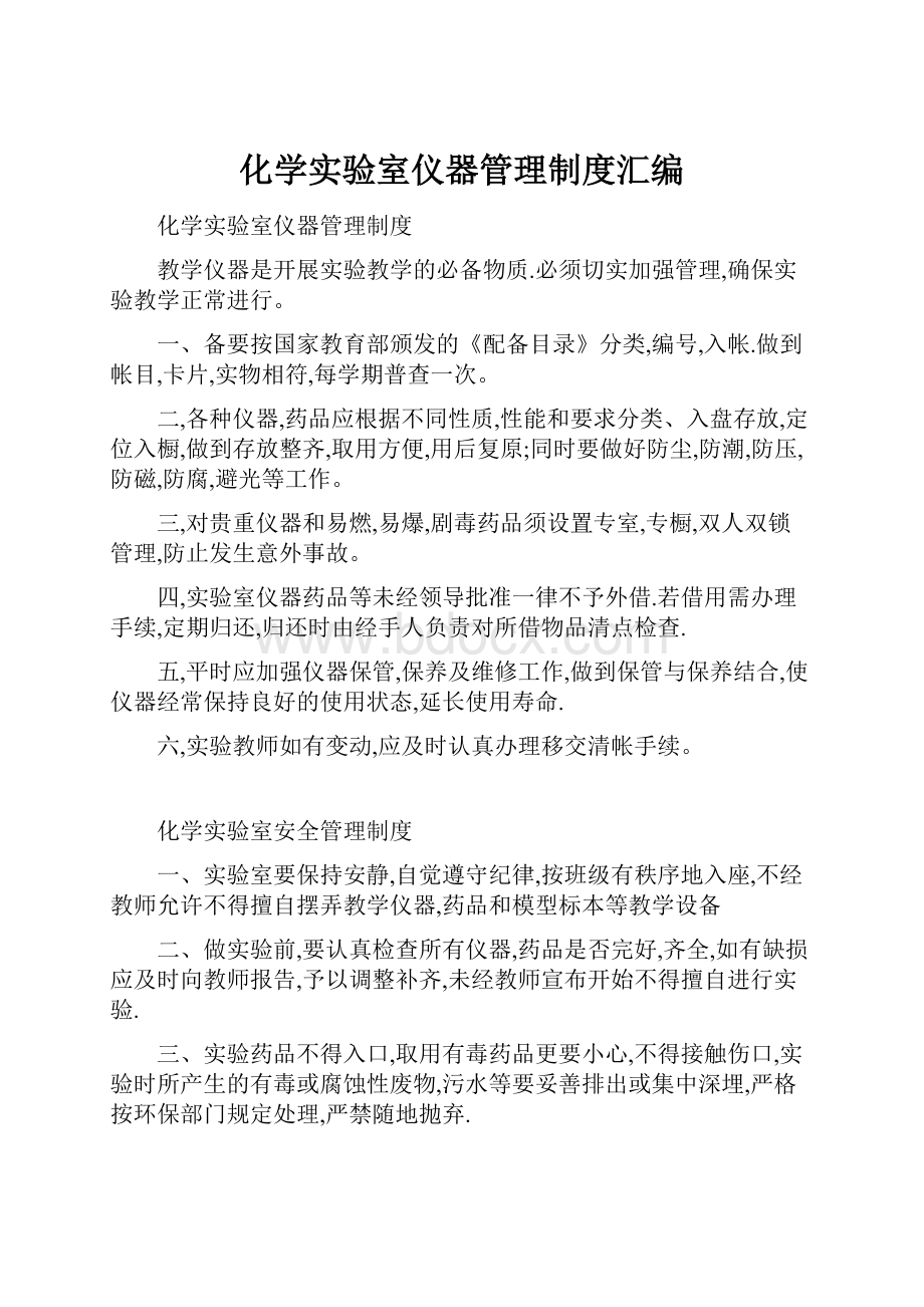 化学实验室仪器管理制度汇编.docx