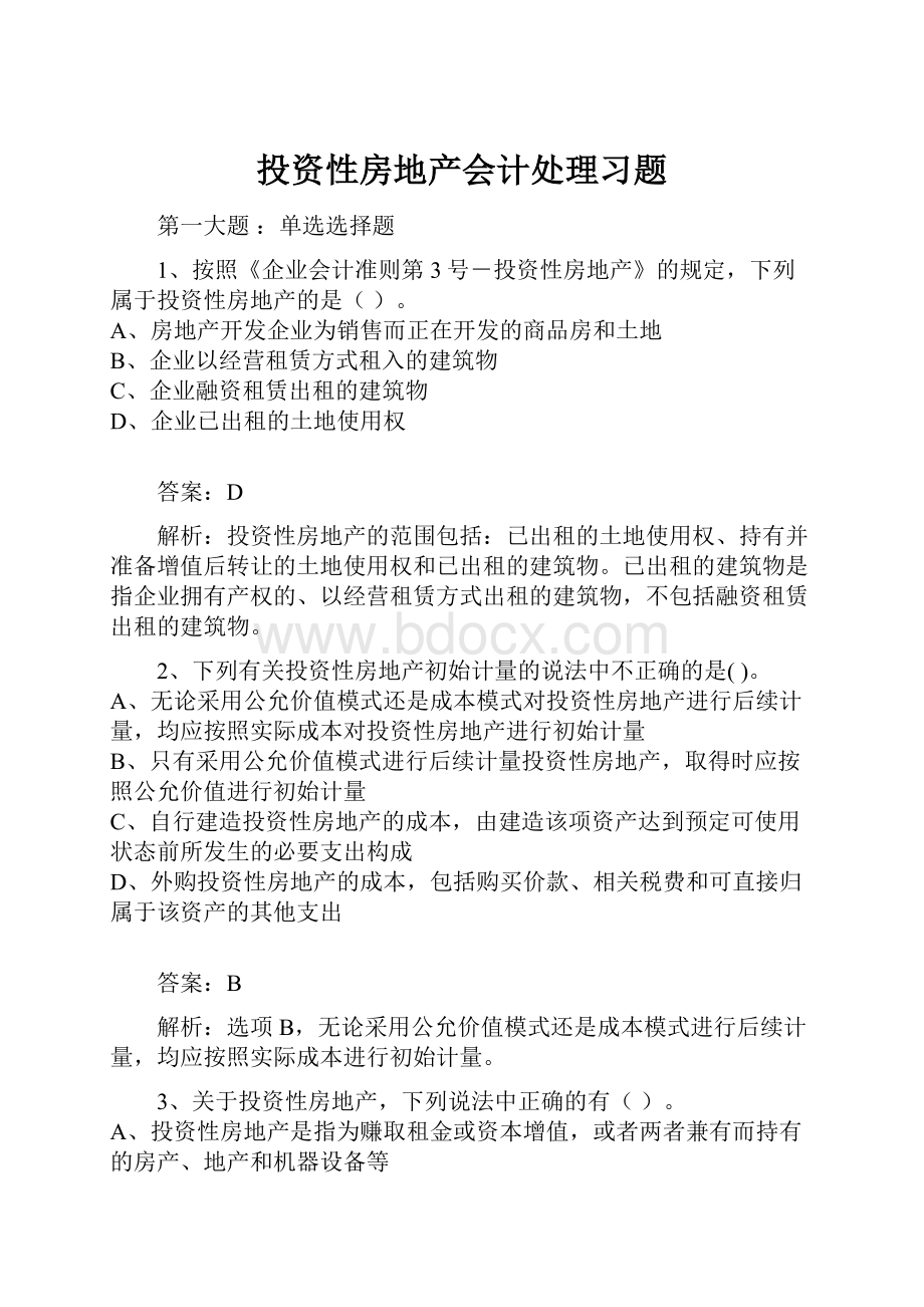 投资性房地产会计处理习题.docx_第1页