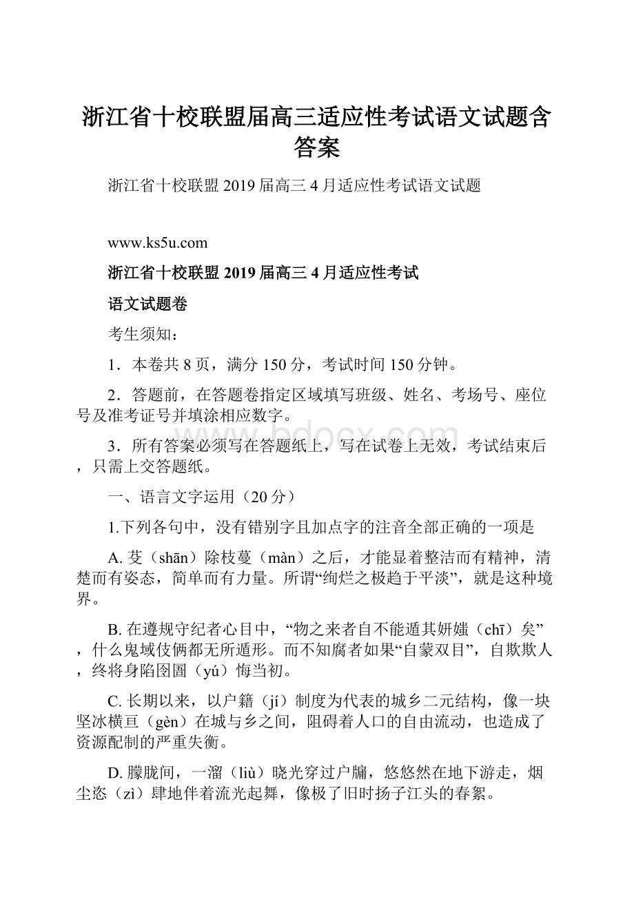 浙江省十校联盟届高三适应性考试语文试题含答案.docx_第1页