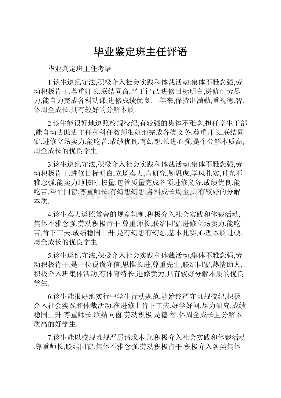 毕业鉴定班主任评语.docx_第1页