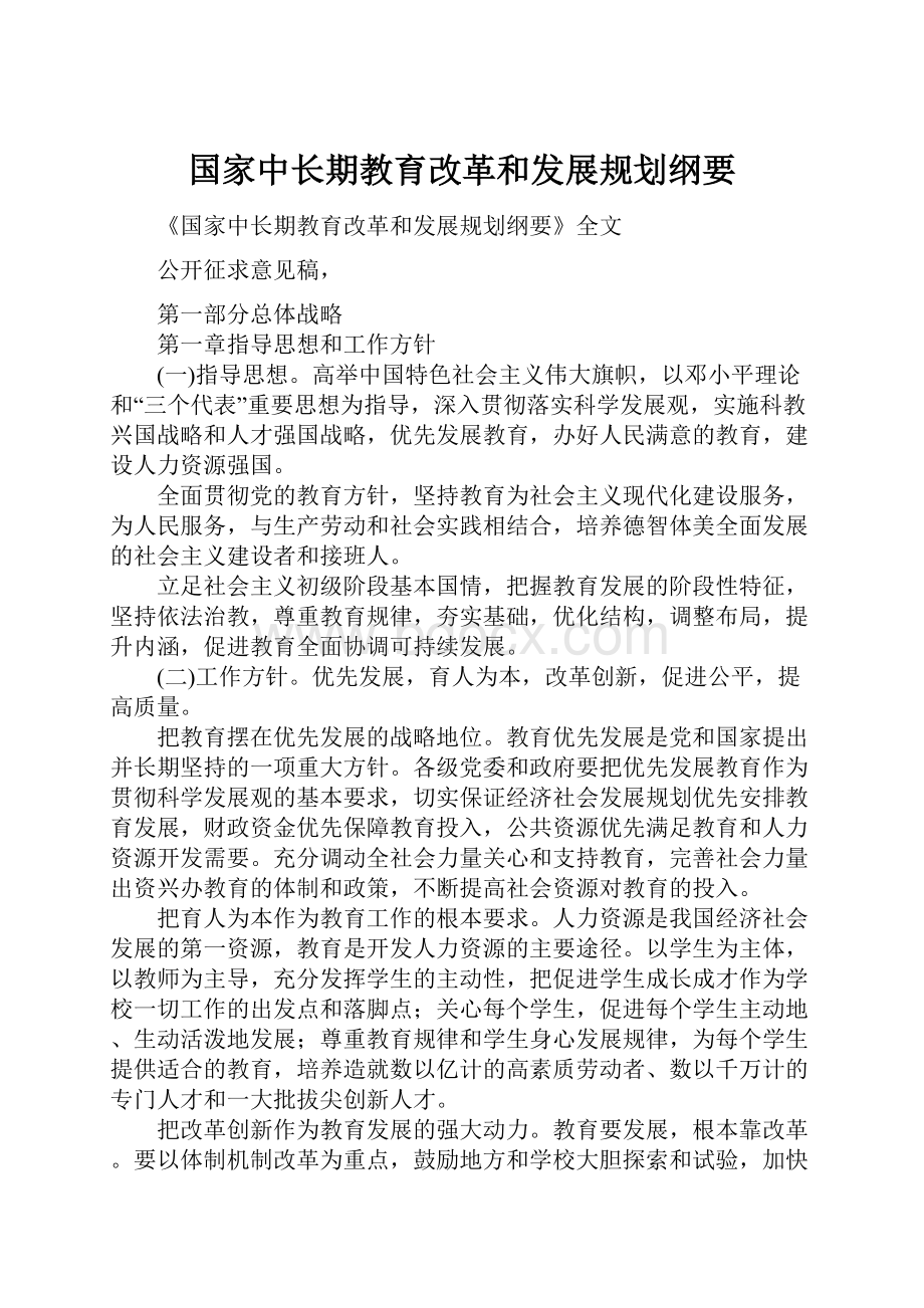 国家中长期教育改革和发展规划纲要.docx_第1页