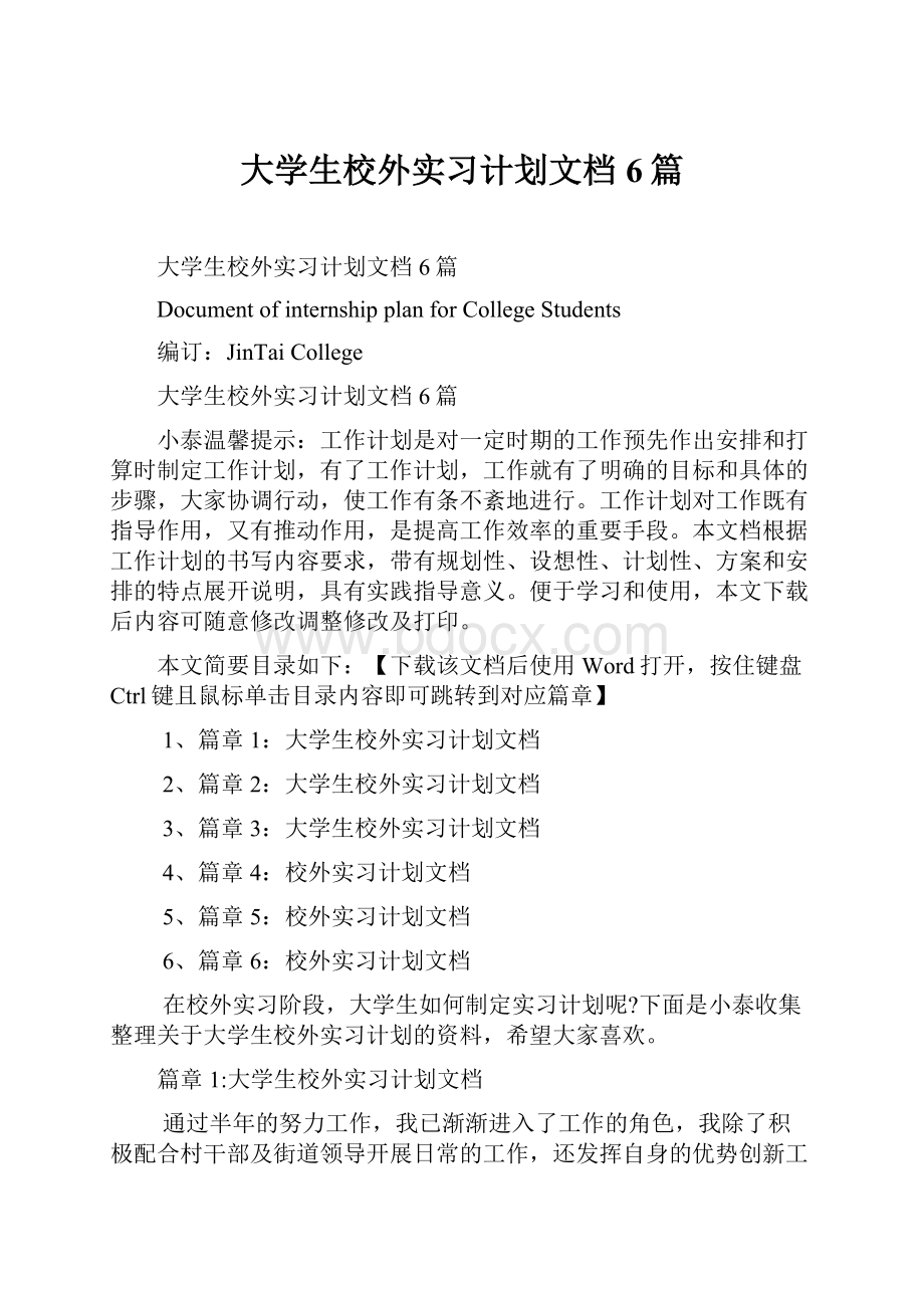 大学生校外实习计划文档6篇.docx_第1页