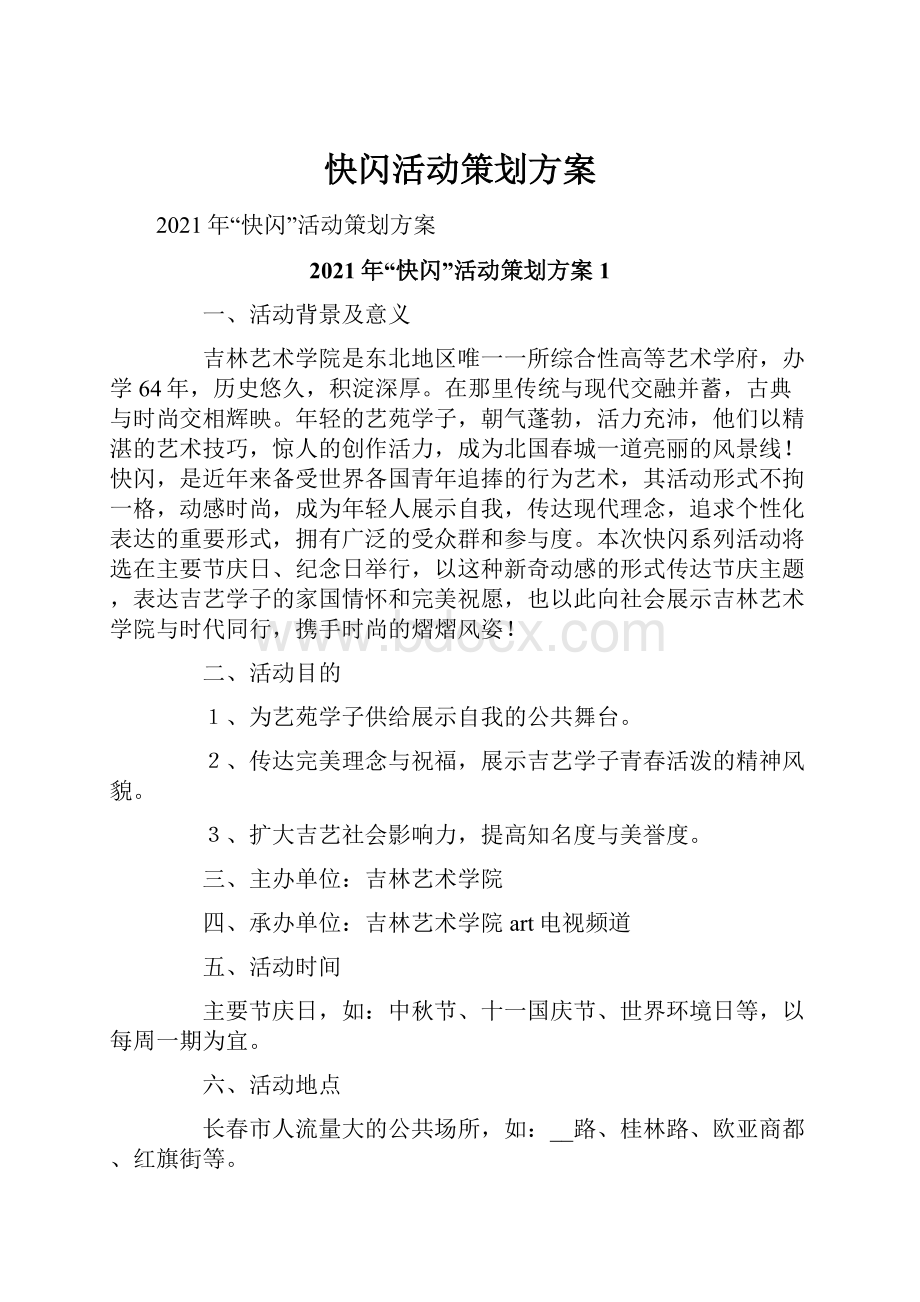 快闪活动策划方案.docx_第1页