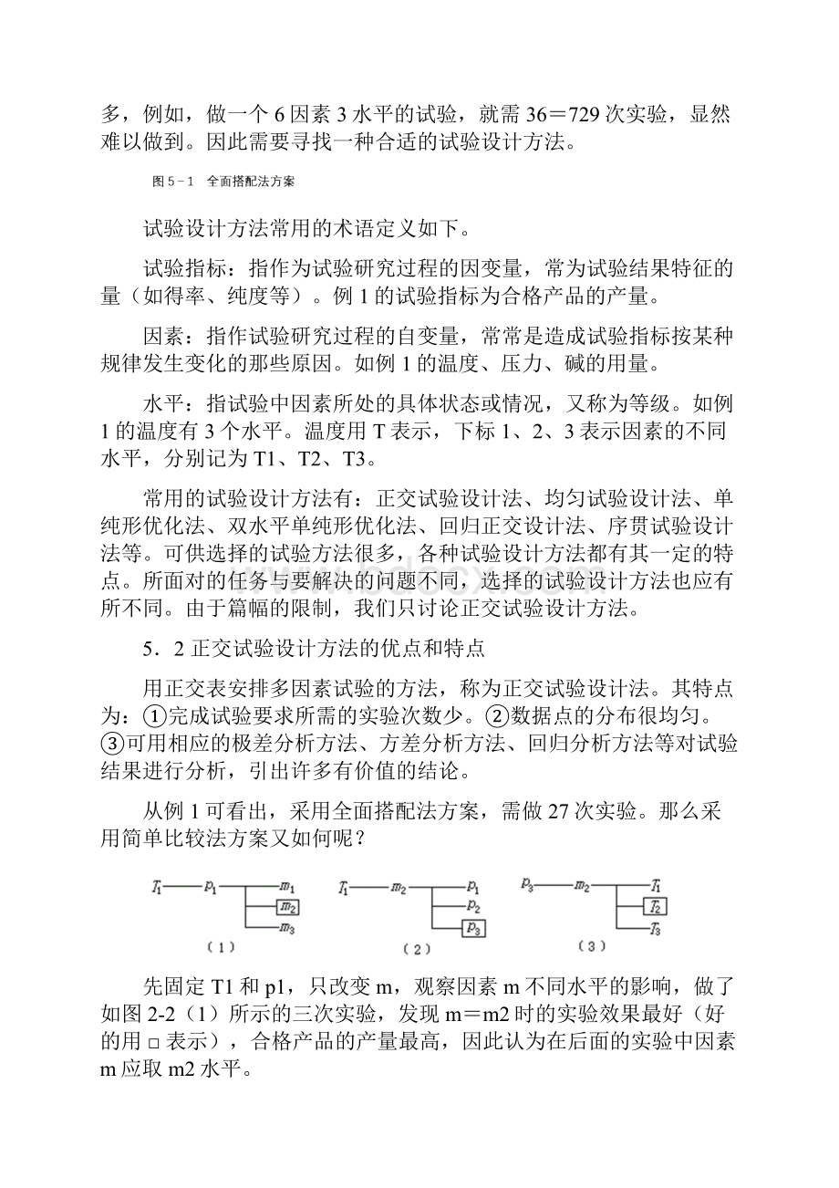 正交试验设计方法 讲义及举例.docx_第2页