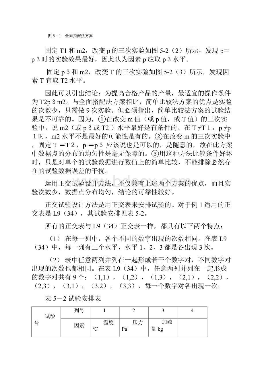 正交试验设计方法 讲义及举例.docx_第3页