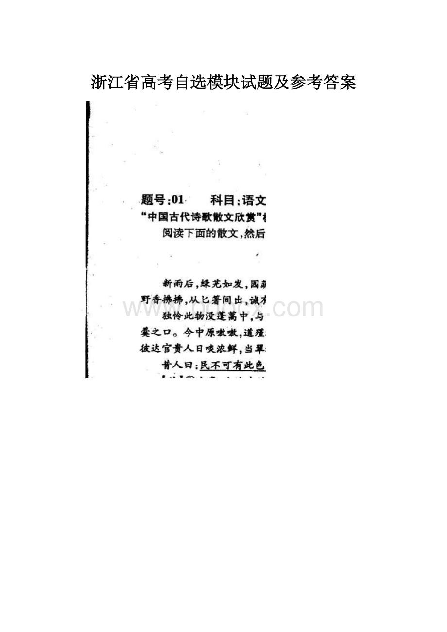 浙江省高考自选模块试题及参考答案.docx_第1页