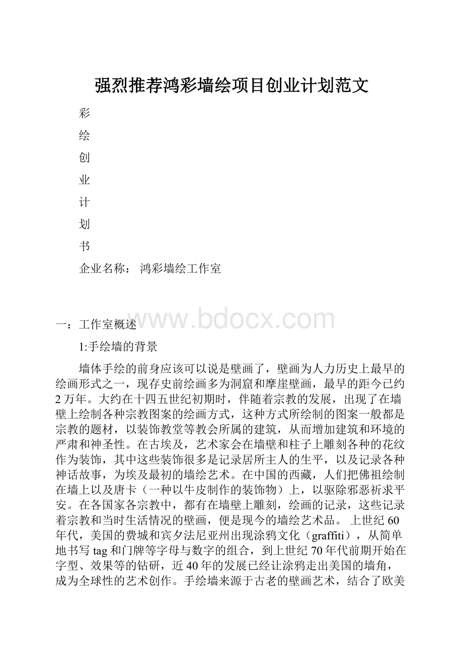 强烈推荐鸿彩墙绘项目创业计划范文.docx_第1页