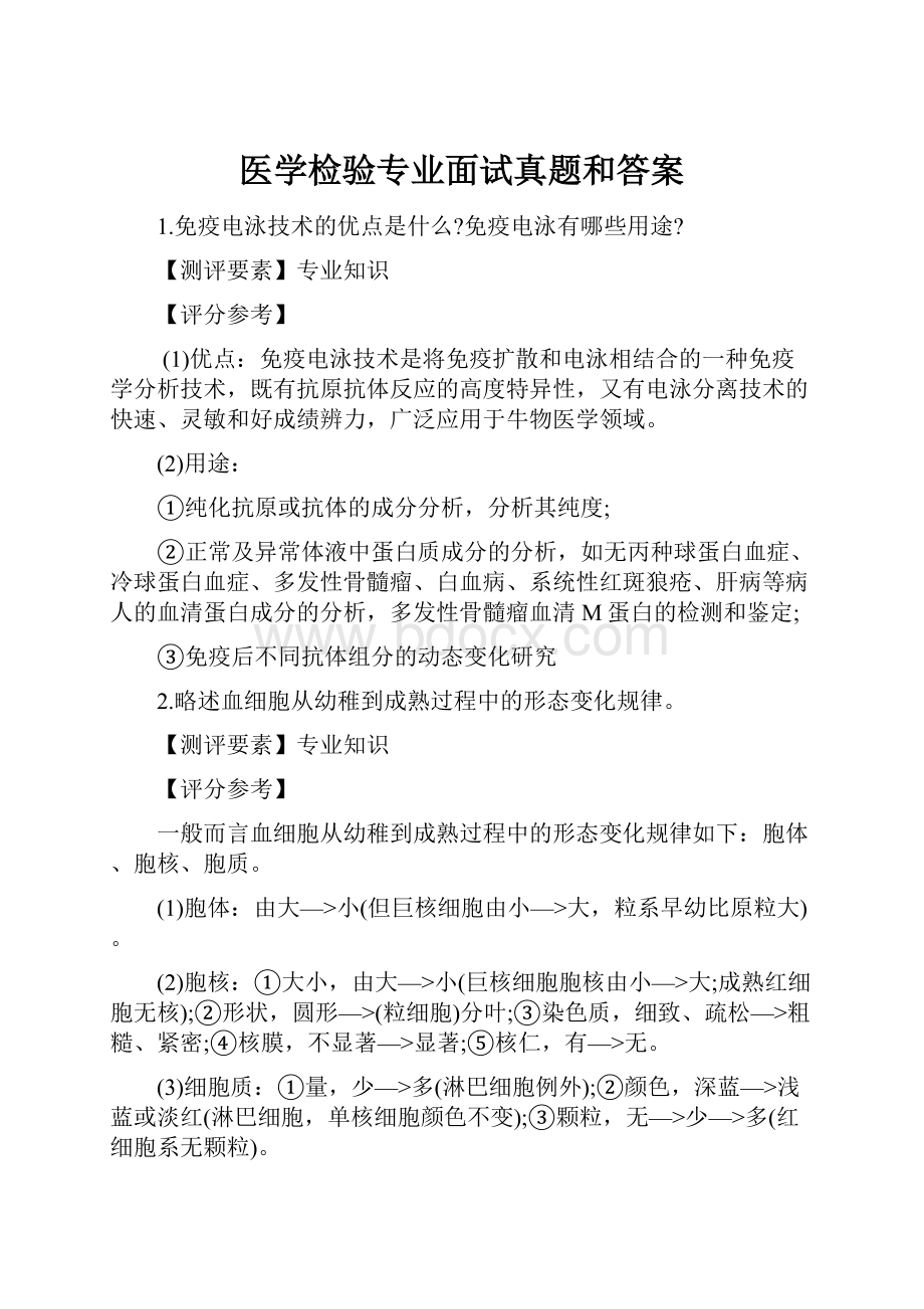 医学检验专业面试真题和答案.docx_第1页