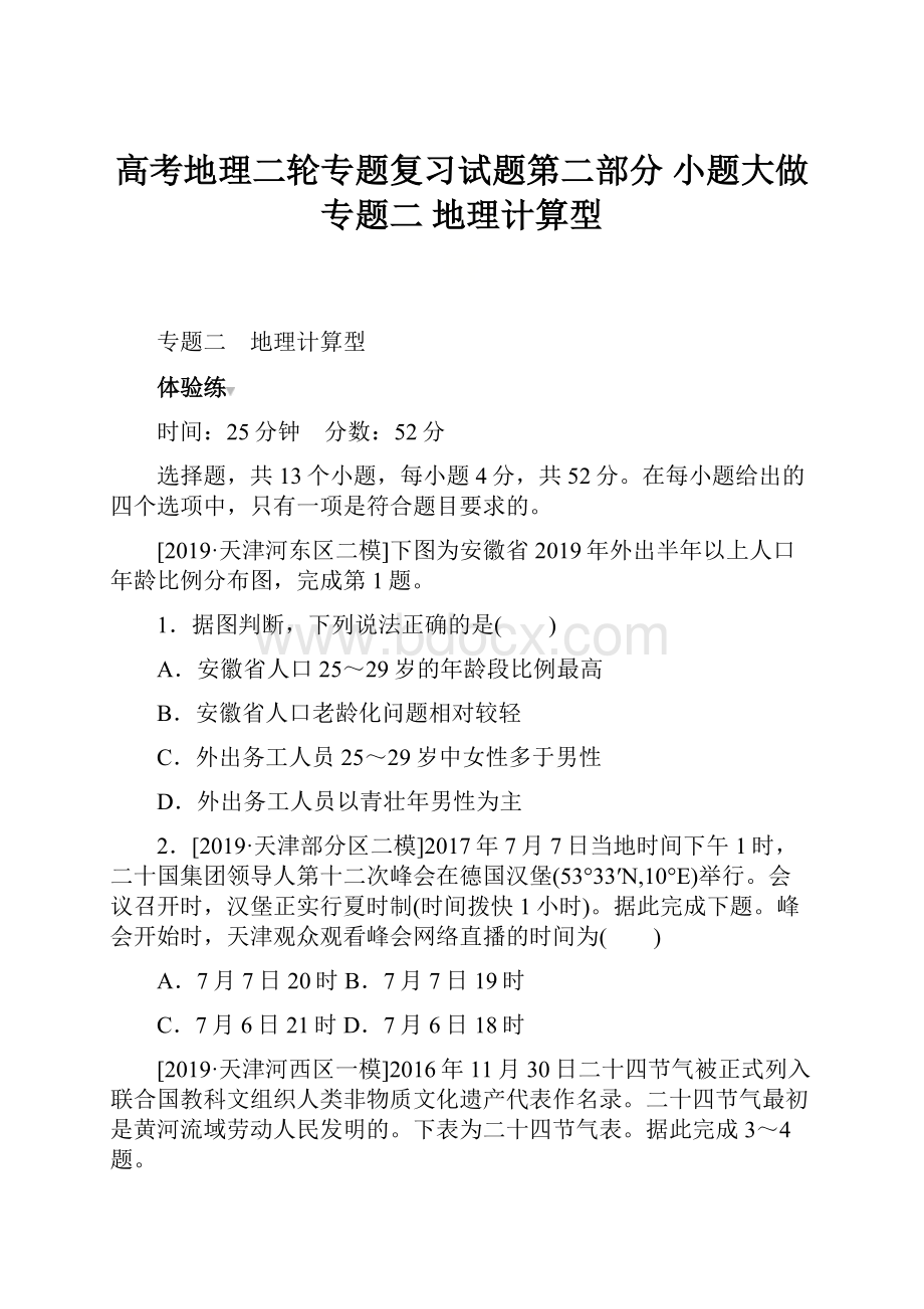 高考地理二轮专题复习试题第二部分 小题大做 专题二 地理计算型.docx_第1页