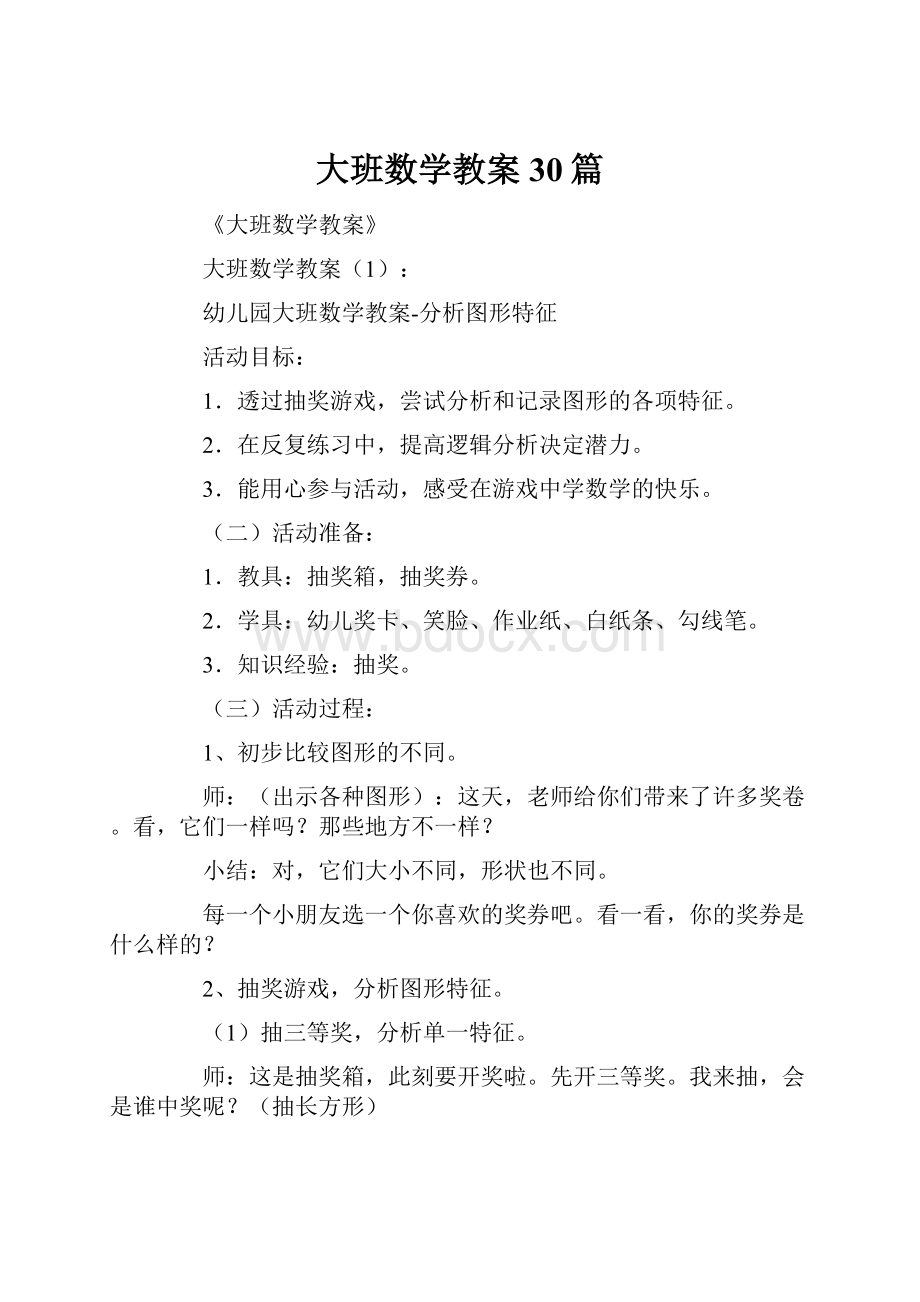 大班数学教案30篇.docx_第1页