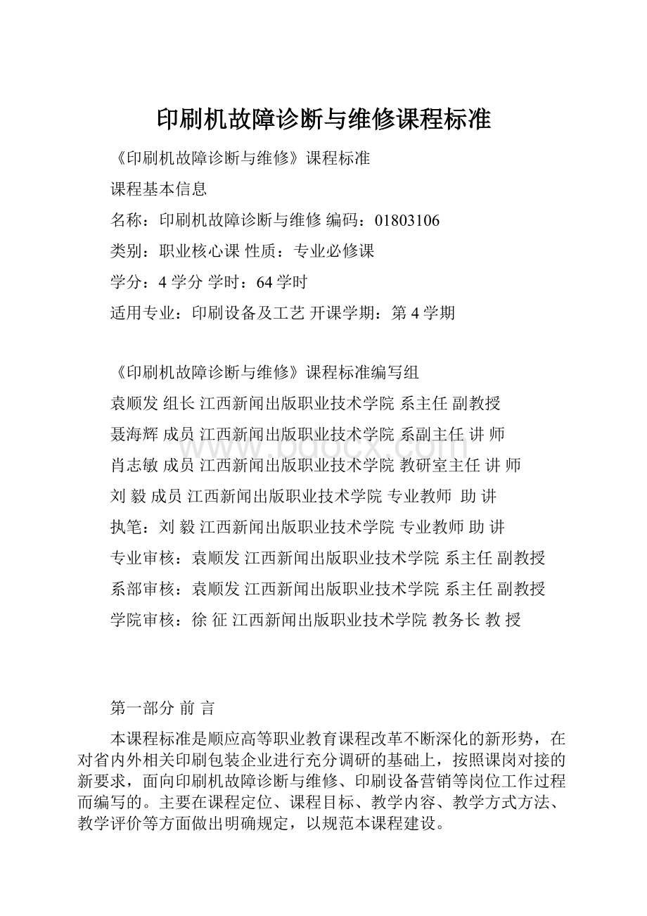 印刷机故障诊断与维修课程标准.docx_第1页