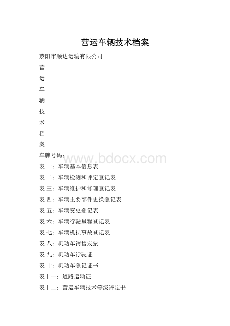 营运车辆技术档案.docx