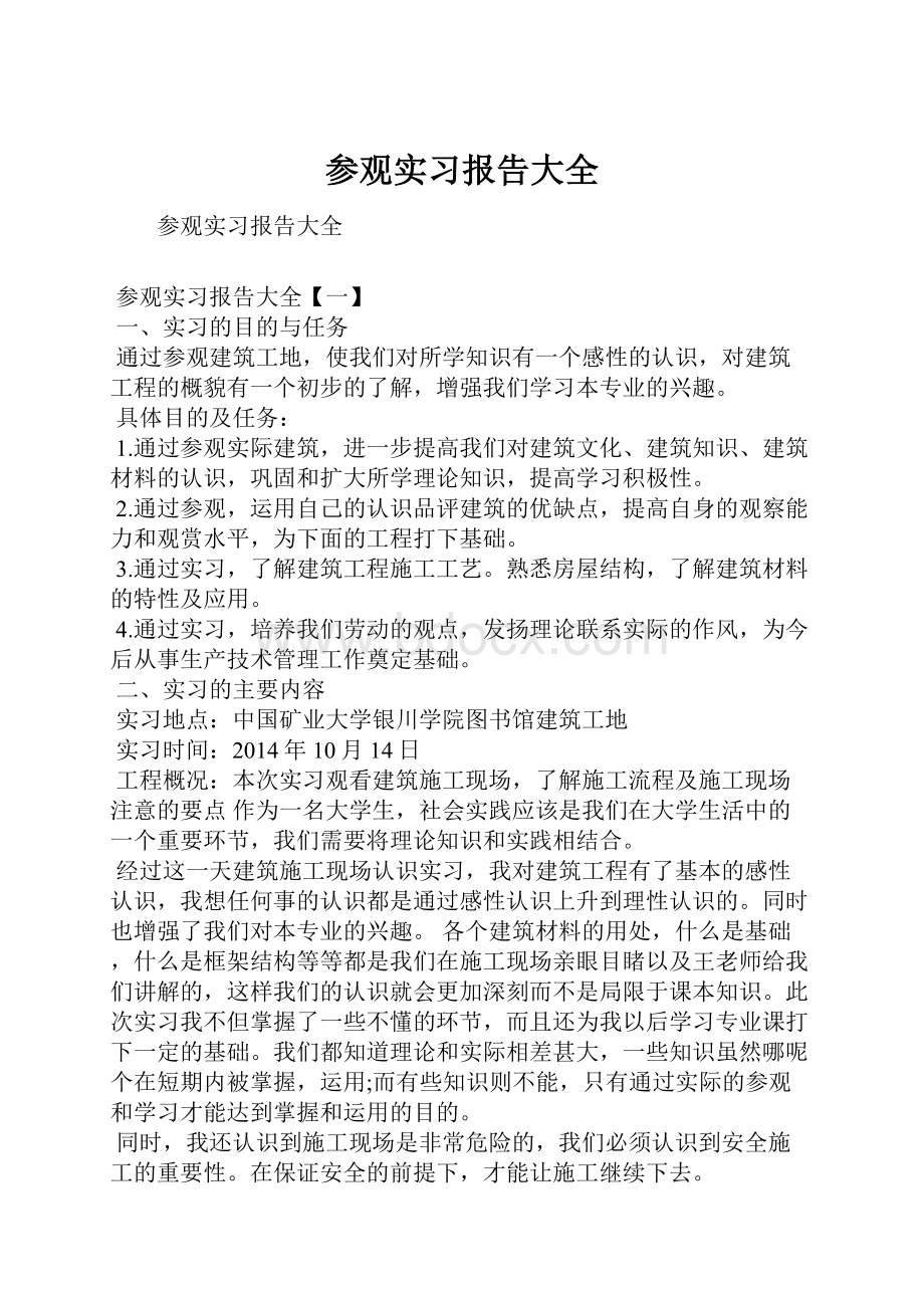 参观实习报告大全.docx