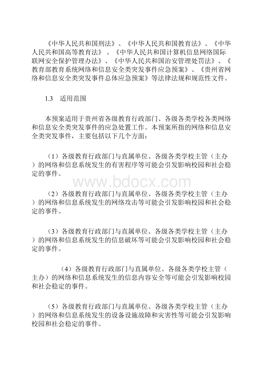 贵州省教育系统网络和信息安全类突发事件处置预案.docx_第3页