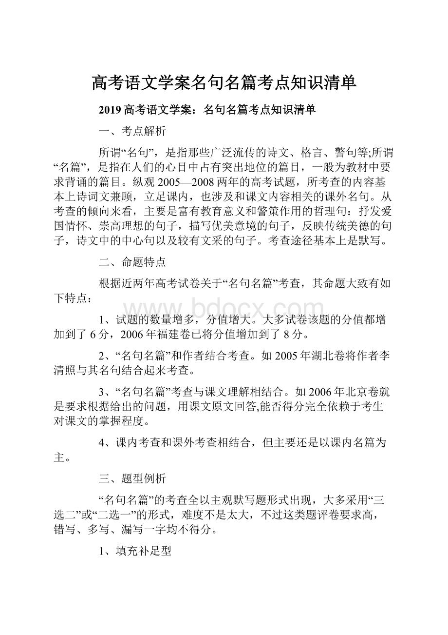 高考语文学案名句名篇考点知识清单.docx_第1页