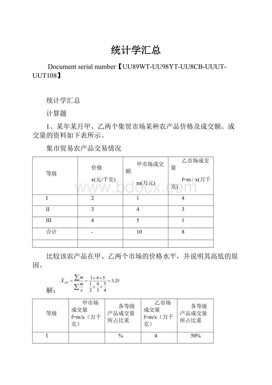 统计学汇总.docx